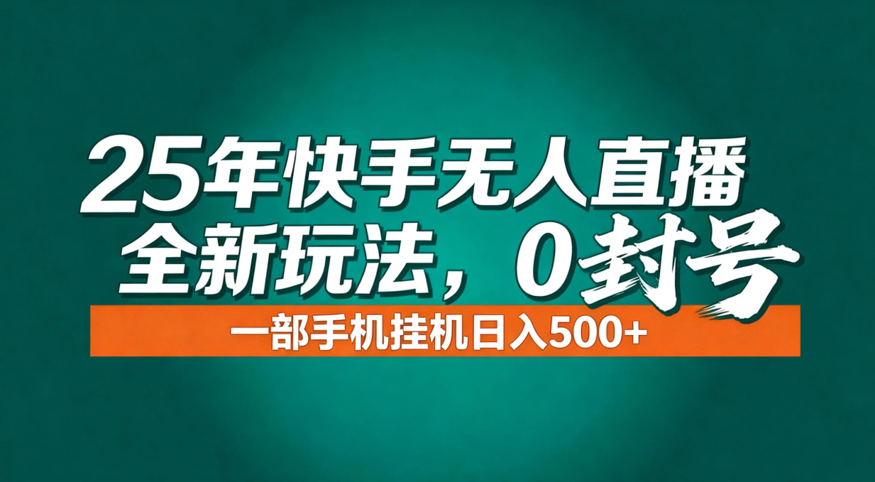 年底流量风口：快手无人直播全新玩法，一部手机挂机日入500+-智联创客