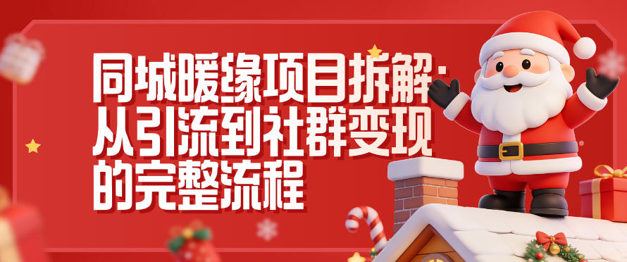 同城暖缘项目拆解:从引流到社群变现的完整流程-智联创客