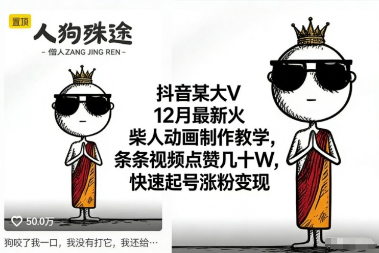 抖音某大V12月最新火柴人动画制作教学，条条视频点赞几十W，快速起号涨粉变现-智联创客