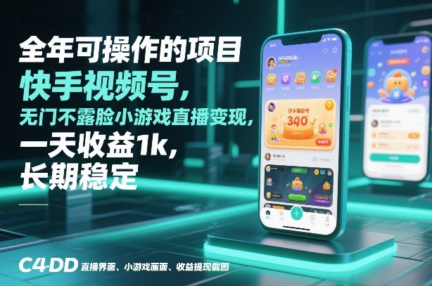 全年可操作的项目，快手视频号无门槛不露脸小游戏直播变现，一天收益1k，长期稳定【揭秘】-智联创客