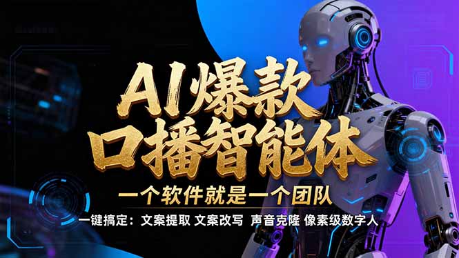 【IP爆款口播AI智能】–软件制作IP口播视频，不是扣子工作流。5分钟一条口播IP爆款视频，轻…-智联创客