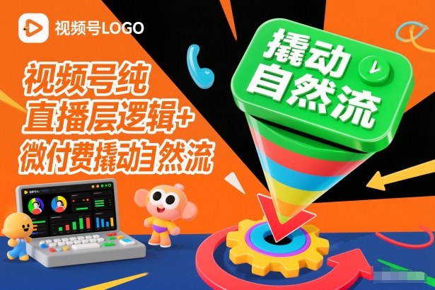 视频号纯直播底层逻辑+微付费撬动自然流-智联创客