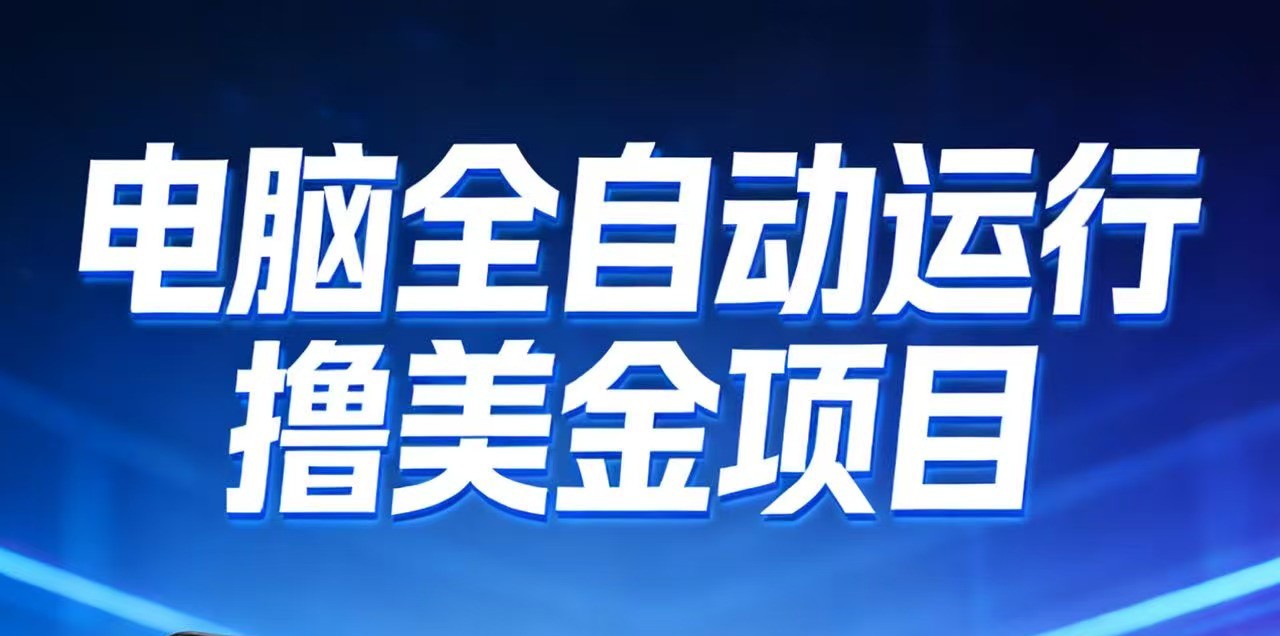 2026年电脑全自动赚美金项目,单电脑日收益700+-智联创客
