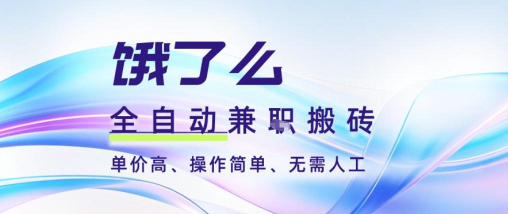 饿了么全自动搬砖3分钟一单，一单2-5米可矩阵可批量无需人工【揭秘】-智联创客