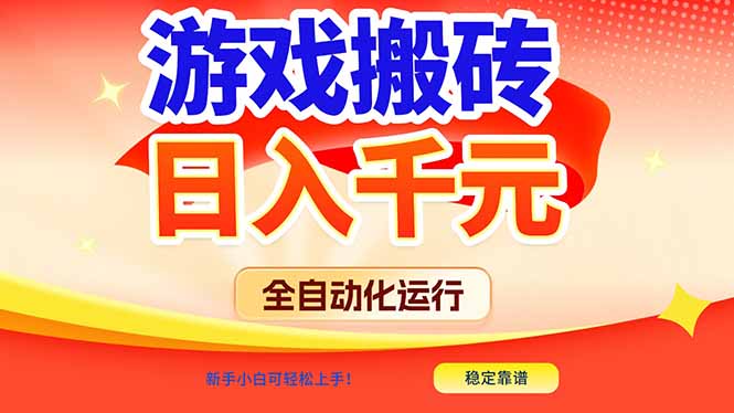 游戏搬砖全自动化运行，日入1000+，新手小白可轻松上手！-智联创客