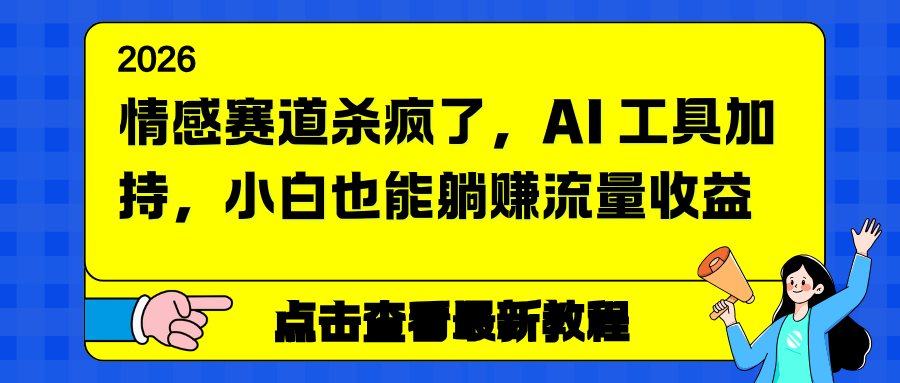 情感赛道杀疯了，AI 工具加持，小白也能躺赚流量收益-智联创客