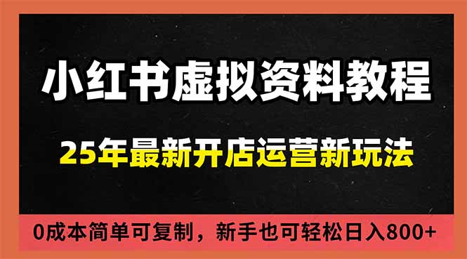 小红书虚拟资料项目：最新搜索流变现玩法，0成本简单可复制，一人多店打法，新手日入800+-智联创客