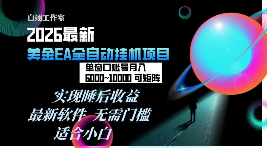 2026年最美金EA挂机项目，每天几分钟，单窗口月入600+，可矩阵，一台电脑支持多开窗口无任何…-智联创客