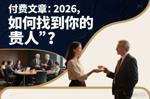 付费文章：2026，如何找到你的“贵人”？-智联创客