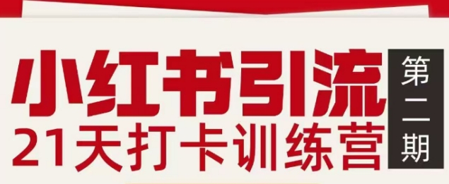 小红书引流21天打卡训练营第二期，助你快速打通小红书私域引流打粉-智联创客