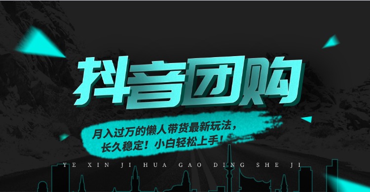 月入过万的抖音团购，懒人带货最新玩法，长久稳定！小白轻松上手！-智联创客