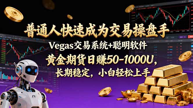 普通人快速成为交易操盘手 Vegas交易系统+聪明软件 , 黄金期货日赚50-1000U, 长期稳定,小…-智联创客