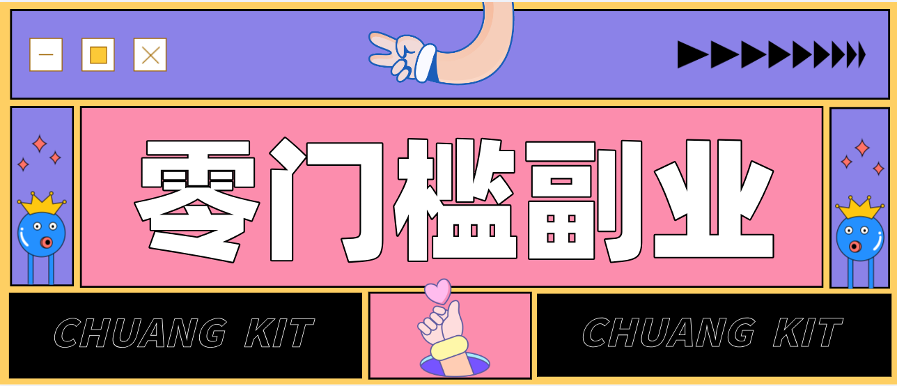 靠谱高单价项目重磅来袭！某宝1分够玩法2.0，小白也能快速变现日赚百元-智联创客