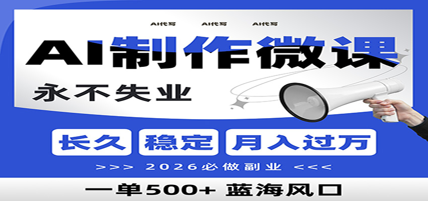 AI代写制作微课，一单800+，2026必做副业，暴力风口【附AI工具指令】-智联创客