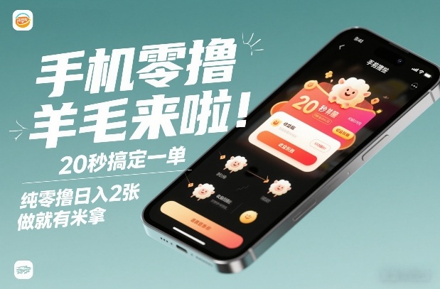手机零撸薅羊毛来啦!20秒搞定一单,纯零撸日入2张,做就有米拿【揭秘】-智联创客