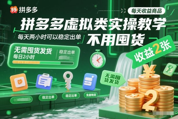 拼多多虚拟类实操教学，不用囤货、不用发货，每天两小时可以稳定出单，每天收益2张-智联创客