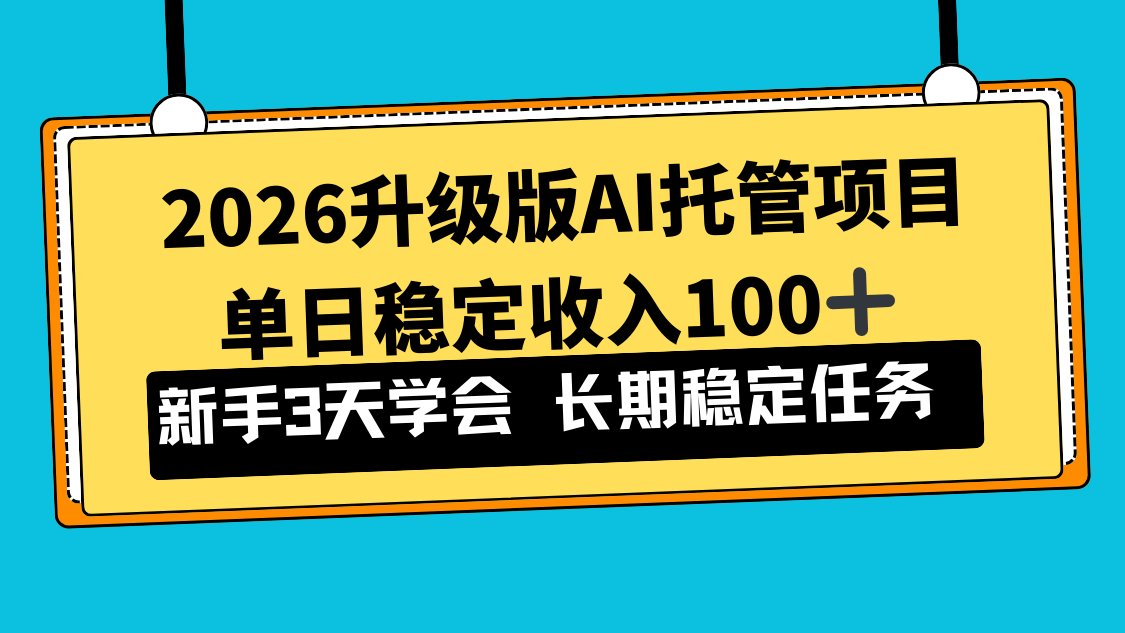 2026升级版Ai托管项目，单日稳定收入100+，新手小白3天学会-智联创客