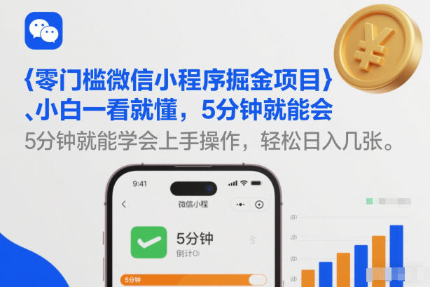 零门槛微信小程序掘金项目，小白一看就懂，5分钟就能学会上手操作，轻松日入几张【揭秘】-智联创客