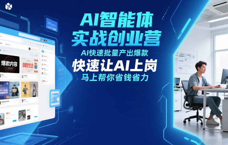 AI智能体实战创业营12月23-25号线下课,AI快速批量产出爆款,快速让AI上岗,马上帮你省钱省力-智联创客