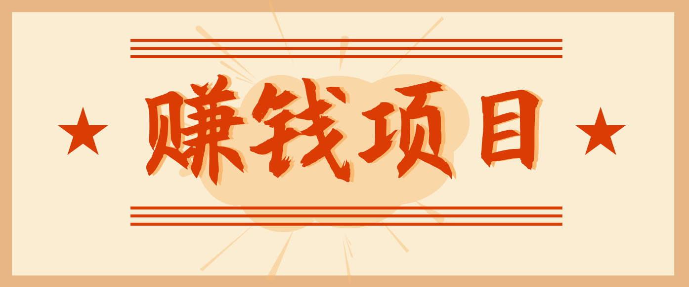 拍照片就有收益，零门槛的信息差项目，一单19.9，轻松实现月收益3000+-智联创客