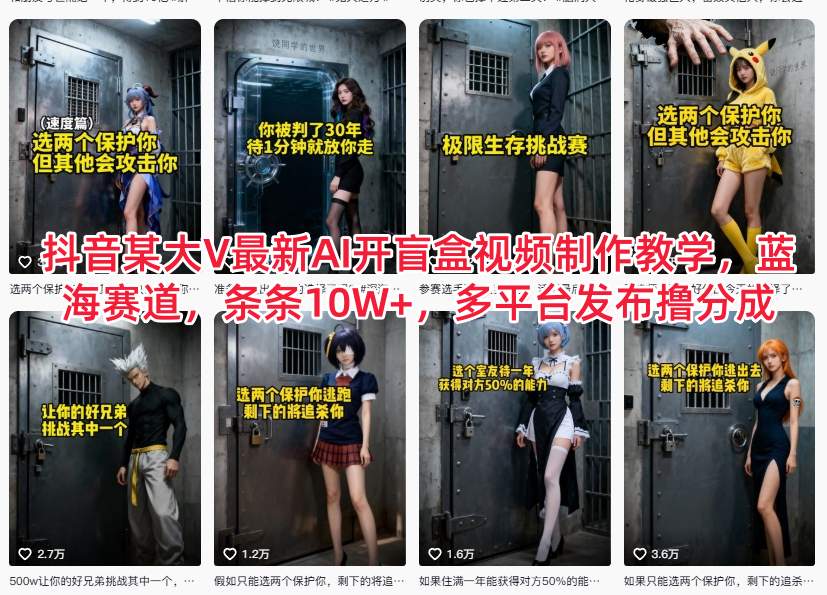抖音某大V最新AI开盲盒视频制作教学，蓝海赛道，条条10W+，多平台发布撸分成-智联创客