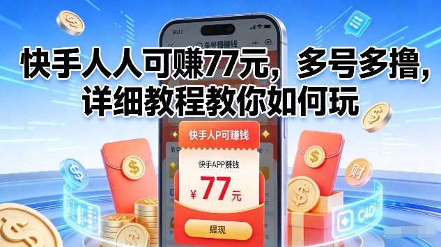 快手人人可賺77米，多号多撸，详细教程教你如何玩【揭秘】-智联创客