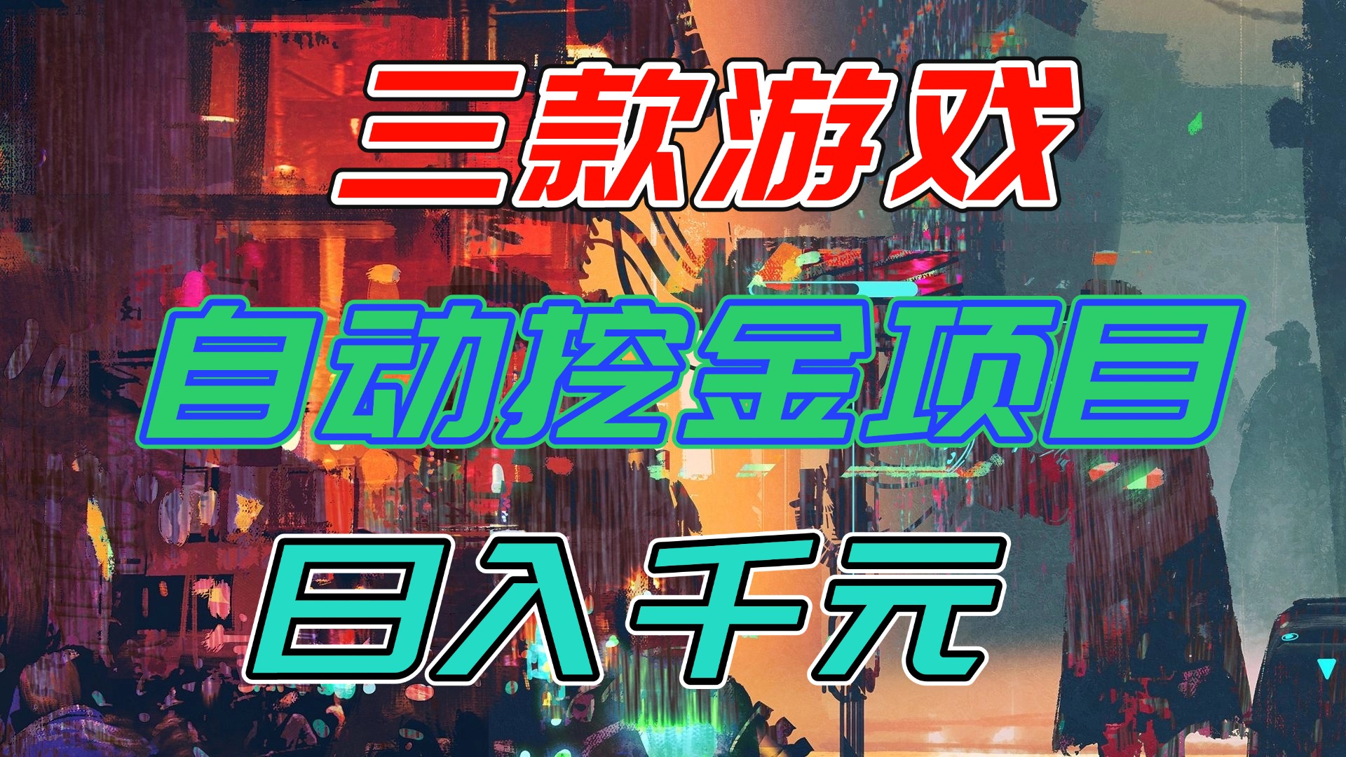 【推荐】三款游戏自动挖金项目，日入千元，永不失业的副业！-智联创客