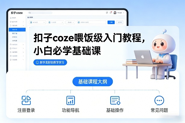 扣子coze喂饭级入门教程,小白必学基础课-智联创客