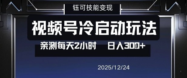 视频号分成计划冷启动玩法亲测每天2小时，0门槛副业项目，单号日入3张-智联创客