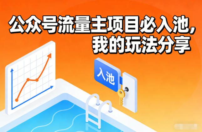 公众号流量主项目必入池，我的玩法分享-智联创客