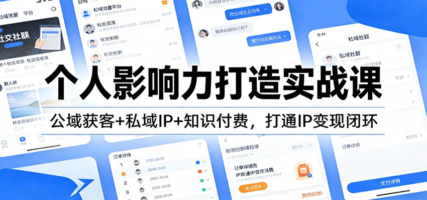 个人影响力打造实战课：公域获客+私域IP+知识付费，打通IP变现闭环-智联创客
