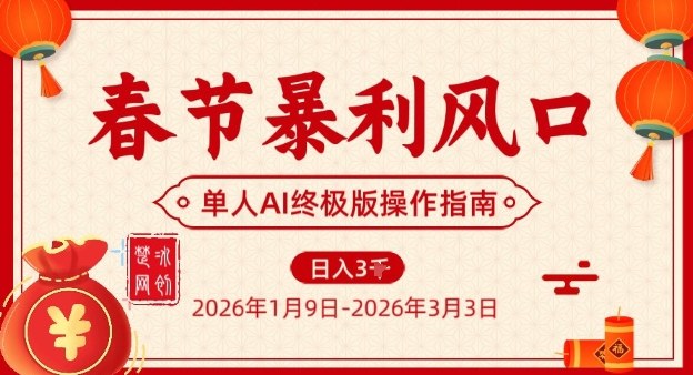 春节暴利风口项目，单人AI落地翻身终极版实操-智联创客