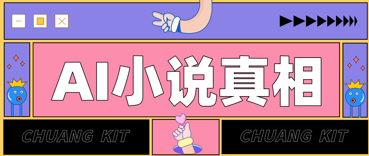 用 AI 写小说变现：普通人的实操指南，告别 “割韭菜” 陷阱(附完整小说提示词)-智联创客