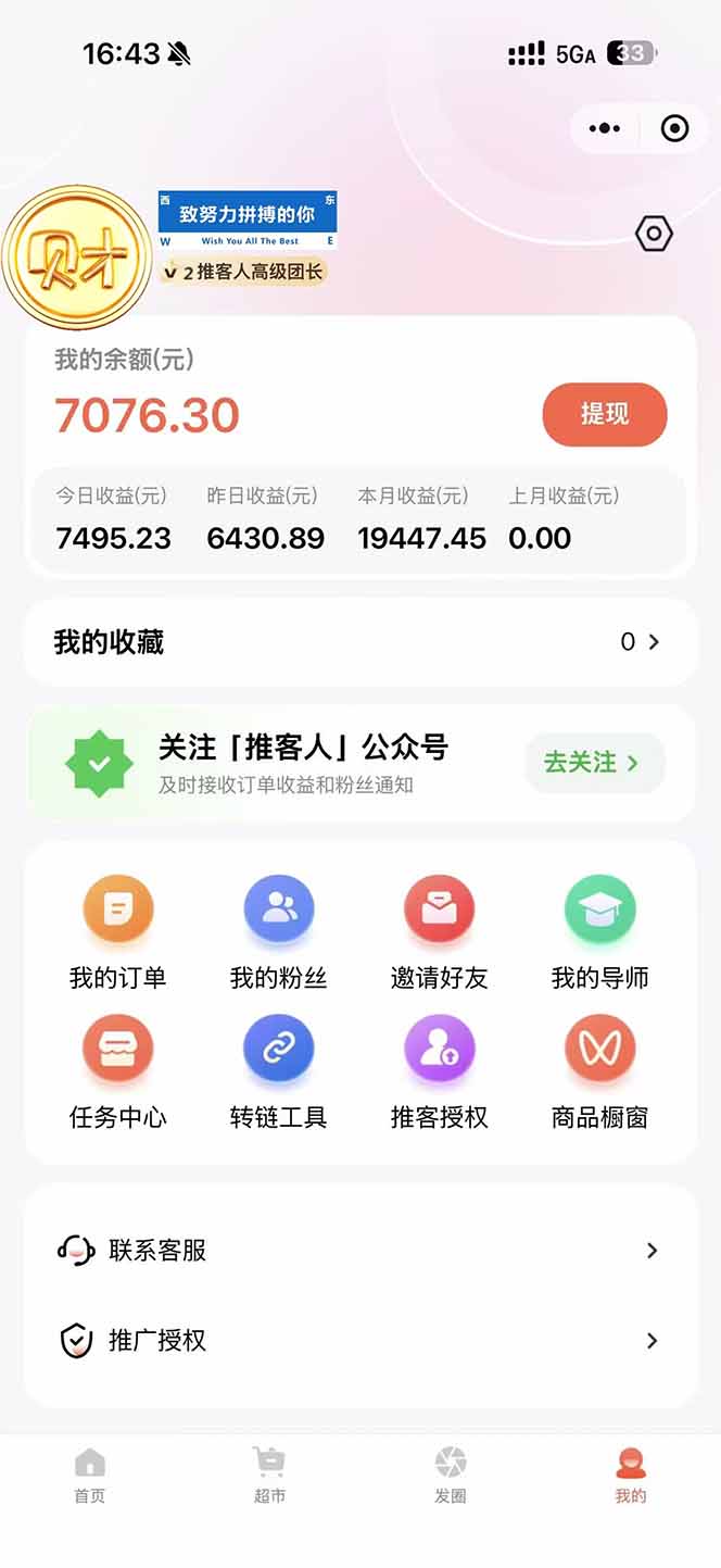 图片[1]-日入7500的微信推客，首批红利，自用省钱、分享赚钱，0门槛小白闭眼冲！-智联创客