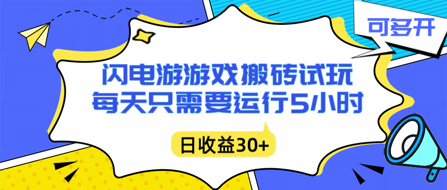 闪电游自动搬砖：每天只需要5小时躺赚攻略，不需要人工干预，单电脑每天1000+主业副业都可以-智联创客