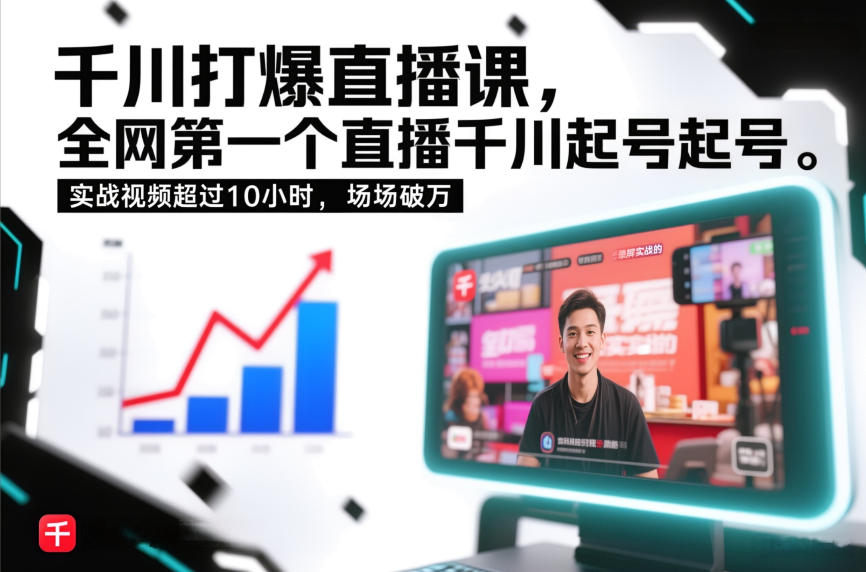 千川打爆直播课，全网第一个直播千川起号录屏实战的，实战视频超过10小时，场场破万-智联创客