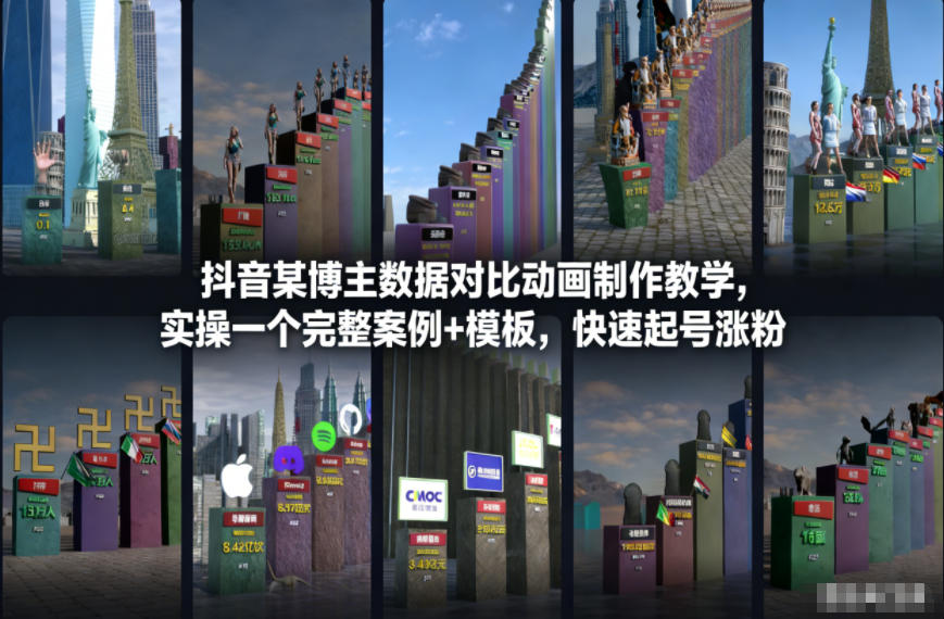 抖音某博主数据对比动画制作教学，实操完整案例+模板，快速起号涨粉-智联创客