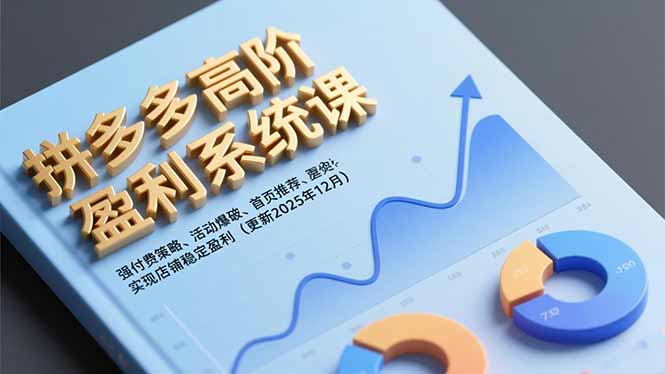 拼多多高阶盈利系统课，强付费策略、活动爆破、首页推荐，实现店铺稳定盈利(更新12月-智联创客