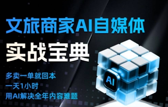 文旅商家AI自媒体实战课，告别无效内卷，用AI重塑文旅自媒体运营思维-智联创客