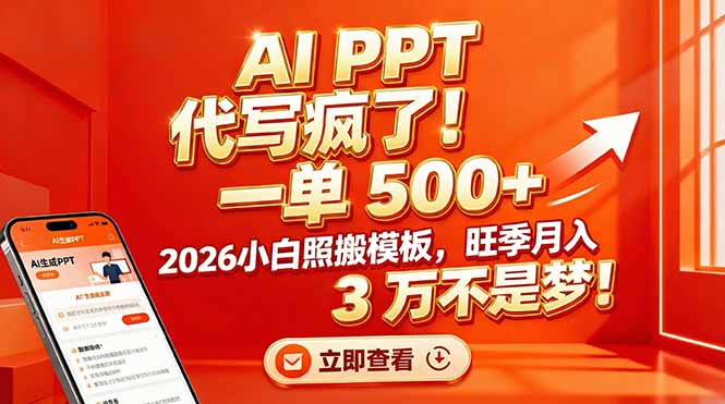 AI PPT 代写疯了!一单 500+,2026小白照搬模板,旺季月入 3 万不是梦!-智联创客