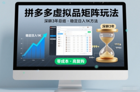 深耕3年之久总结,拼多多虚拟品矩阵玩法,稳定日入1K方法【揭秘】-智联创客