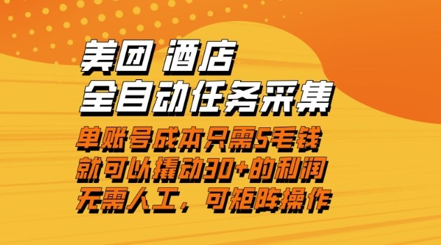 美团酒店全自动任务采集，单账号几毛钱就能撬动30+利润，成本低，操作简单，当天到账【揭秘】-智联创客