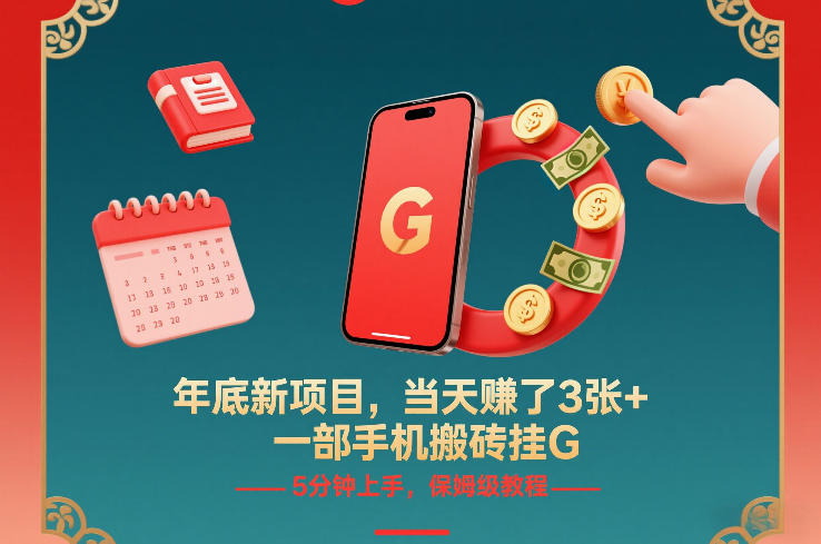 年底新项目,当天賺了3张+,一部手机搬砖挂G,5分钟上手,保姆级教程【揭秘】-智联创客