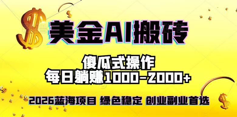 2026最新美金项目，日入1500-4000+，轻松简单，每日躺赚，副业创业首选，摆脱996-智联创客