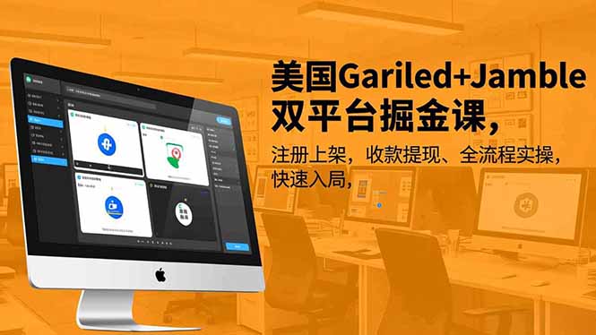 美国Gariled+Jamble双平台掘金课，注册上架、收款提现、全流程实操，快速入局-智联创客