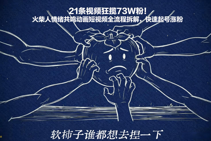 21条视频狂揽73W粉！火柴人情绪共鸣动画短视频全流程拆解，快速起号涨粉-智联创客