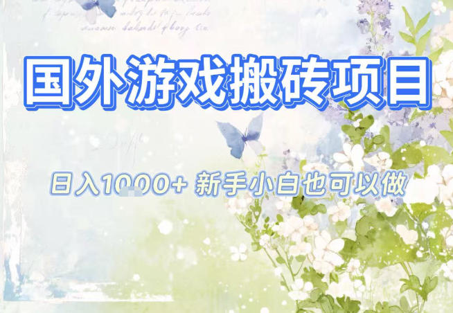 国外游戏全自动搬砖项目，日入10张，新手小白也可做，项目红利期，先搞先吃肉【揭秘】-智联创客