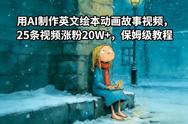 用AI制作英文绘本动画故事视频，25条视频涨粉20W+，保姆级教程-智联创客