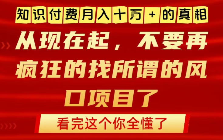 知识付费月入10个W的真相，做网创项目这一个就够了，不要再疯狂的找所谓的风口项目【揭秘】-智联创客