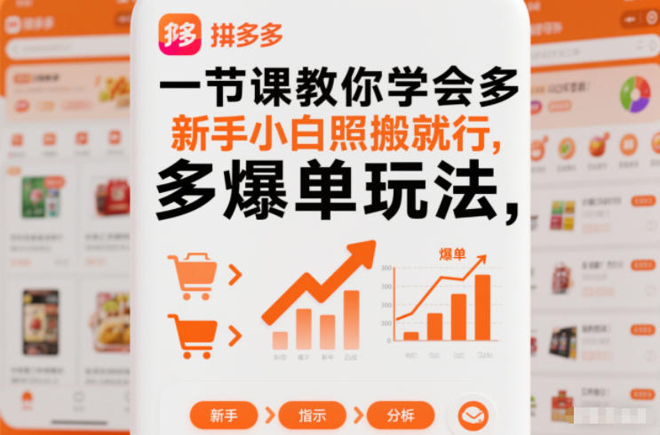 一节课教你学会拼多多爆单玩法，新手小白照搬就行-智联创客